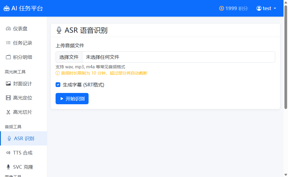 ASR语音识别