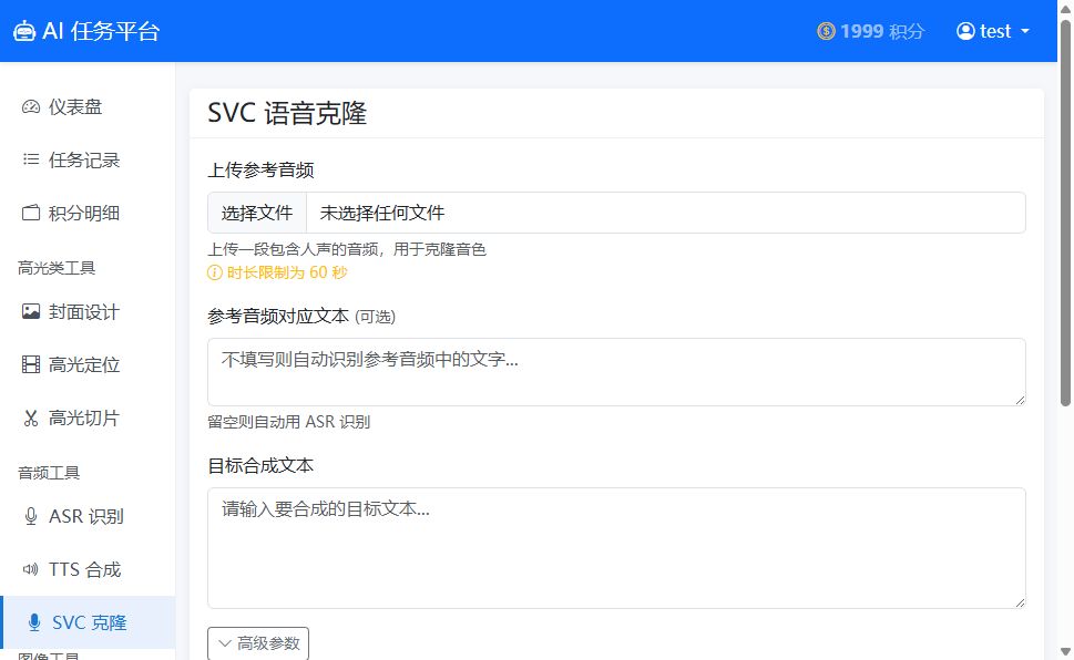 SVC语音克隆