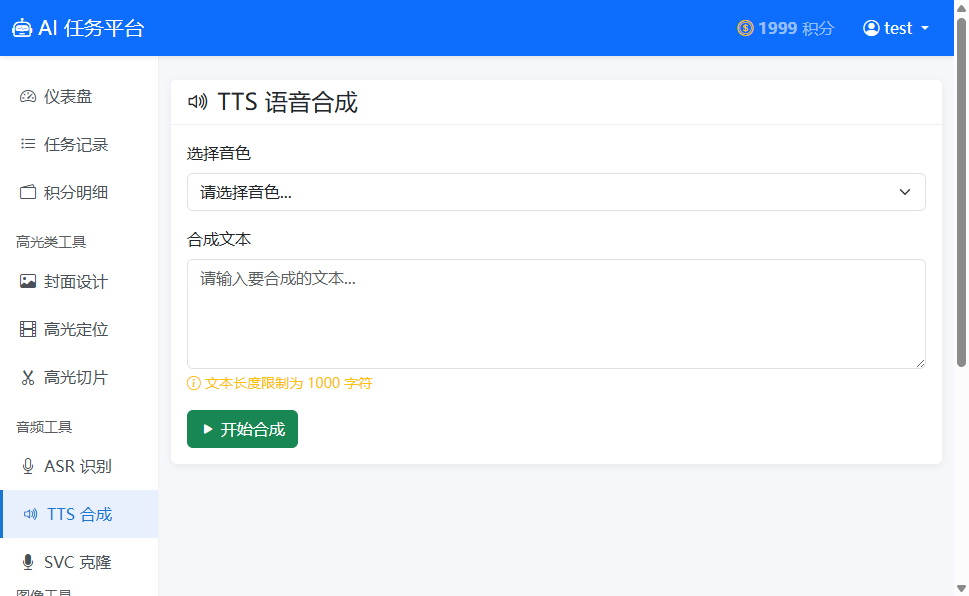 TTS语音合成