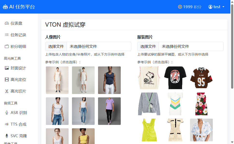 VTON虚拟试穿